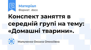 Конспект заняття в середній групі на тему: «Домашні тварини».