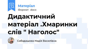 Дидактичний матеріал .Хмаринки слів " Наголос"