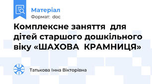 Комплексне заняття  для дітей старшого дошкільного віку «ШАХОВА  КРАМНИЦЯ»