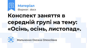 Конспект заняття в середній групі на тему: «Осінь, осінь, листопад».
