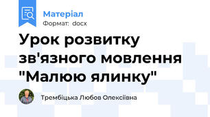 Урок розвитку зв'язного мовлення "Малюю ялинку"