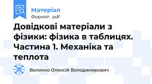 Довідкові матеріали з фізики: фізика в таблицях. Частина 1. Механіка та теплота
