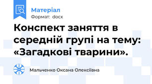 Конспект заняття в середній групі на тему: «Загадкові тварини».