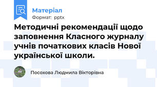 Методичні рекомендації щодо заповнення Класного журналу учнів початкових класів Нової української школи.