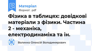 Фізика в таблицях: довідкові матеріали з фізики. Частина 2 - механіка, електродинаміка та ін.