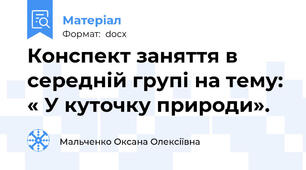 Конспект заняття в середній групі на тему: « У куточку природи».