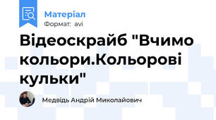Відеоскрайб "Вчимо кольори.Кольорові кульки"