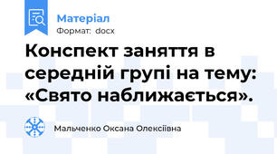 Конспект заняття в середній групі на тему: «Свято наближається».
