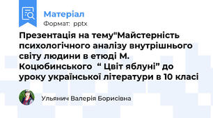Презентація на тему"Майстерність психологічного аналізу внутрішнього світу людини в етюді М. Коцюбинського“ Цвіт яблуні” до уроку української літератури в 10 класі
