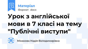 Урок з англійської мови в 7 класі на тему "Публічні виступи"