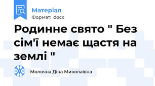Родинне свято " Без сім'ї немає щастя на землі "