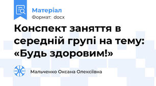 Конспект заняття в середній групі на тему: «Будь здоровим!»
