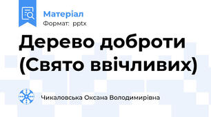 Дерево доброти (Свято ввічливих)