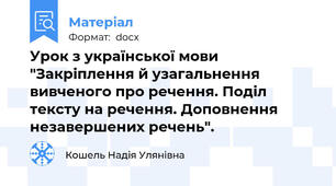 Урок з української мови "Закріплення й узагальнення вивченого про речення. Поділ тексту на речення. Доповнення незавершених речень".