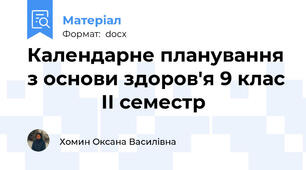 Календарне планування з основи здоров'я 9 клас               ІІ семестр