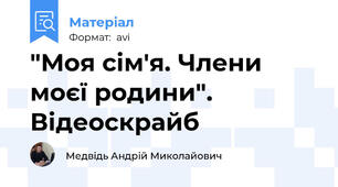 "Моя сім'я. Члени моєї родини". Відеоскрайб