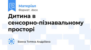 Дитина в сенсорно-пізнавальному просторі