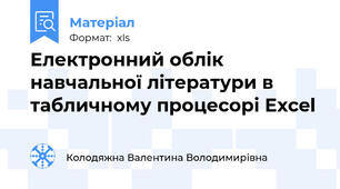 Електронний облік навчальної літератури в табличному процесорі Excel