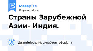 Страны Зарубежной Азии- Индия.