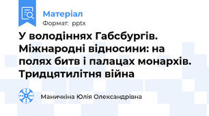 У володіннях Габсбургів. Міжнародні відносини: на полях битв і палацах монархів. Тридцятилітня війна