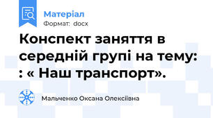 Конспект заняття в середній групі на тему: : « Наш транспорт».