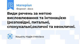 Види речень за метою висловлювання та інтонацією (розповідні, питальні, спонукальні,окличні та неокличні.