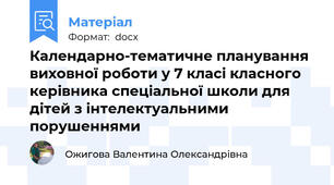 Календарно-тематичне планування виховної роботи у 7 класі класного керівника спеціальної школи для дітей з інтелектуальними порушеннями