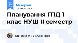 Планування ГПД 1 клас НУШ ІІ семестр