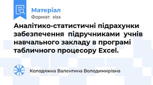 Аналітико-статистичні підрахунки забезпечення  підручниками  учнів навчального закладу в програмі табличного процесору Excel.