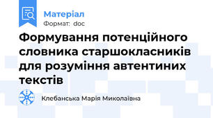 Формування потенційного словника старшокласників для розуміння автентиних текстів