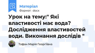 Урок на тему:" Які властивості має вода? Дослідження властивостей води. Виконання дослідів "