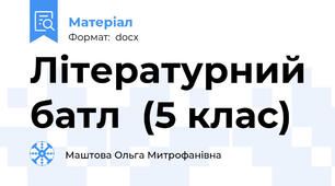 Літературний батл  (5 клас)