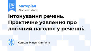 Інтонування речень. Практичне уявлення про логічний наголос у реченні.