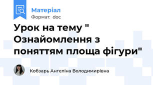 Урок на тему " Ознайомлення з поняттям площа фігури"
