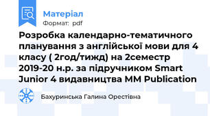 Розробка календарно-тематичного планyвання з англійської мови для 4 класу ( 2год/тижд) на 2семестр 2019-20 н.р. за підручником Smart Junior 4 видавництва MM Publication