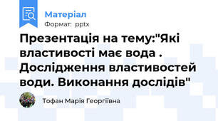 Презентація на тему:"Які  властивості має вода . Дослідження властивостей води. Виконання дослідів"