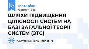 ШЛЯХИ ПІДВИЩЕННЯ ЦІЛІСНОСТІ СИСТЕМ НА БАЗІ ЗАГАЛЬНОЇ ТЕОРІЇ СИСТЕМ (ЗТС)