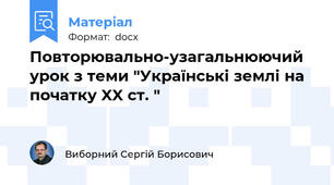 Повторювально-узагальнюючий урок з теми "Українські землі на початку XX ст. "