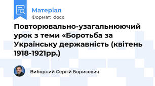 Повторювально-узагальнюючий урок з теми «Боротьба за Українську державність (квітень 1918-1921рр.)