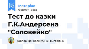 Тест до казки Г.К.Андерсена "Соловейко"