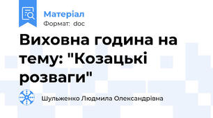 Виховна година на тему: "Козацькі розваги"