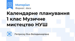 Календарне планування 1 клас Музичне мистецтво НУШ