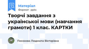 Творчі завдання з української мови (навчання грамоти) 1 клас. КАРТКИ