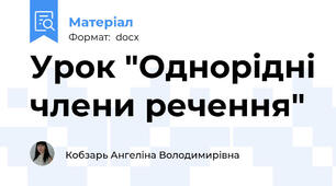 Урок "Однорідні члени речення"