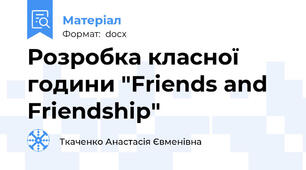 Розробка класної години "Friends and Friendship"