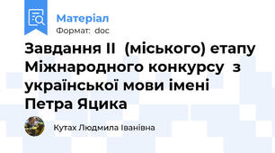 Завдання ІІ  (міського) етапу Міжнародного конкурсу  з  української мови імені Петра Яцика