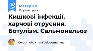 Кишкові інфекції, харчові отруєння. Ботулізм. Сальмонельоз