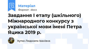 Завдання І етапу (шкільного) Міжнародного конкурсу з української мови імені Петра Яцика 2019 р.