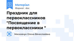 Праздник для первоклассников "Посвящение в первоклассники "