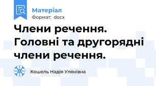Члени речення. Головні та другорядні члени речення.